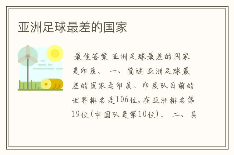 亚洲足球最差的国家