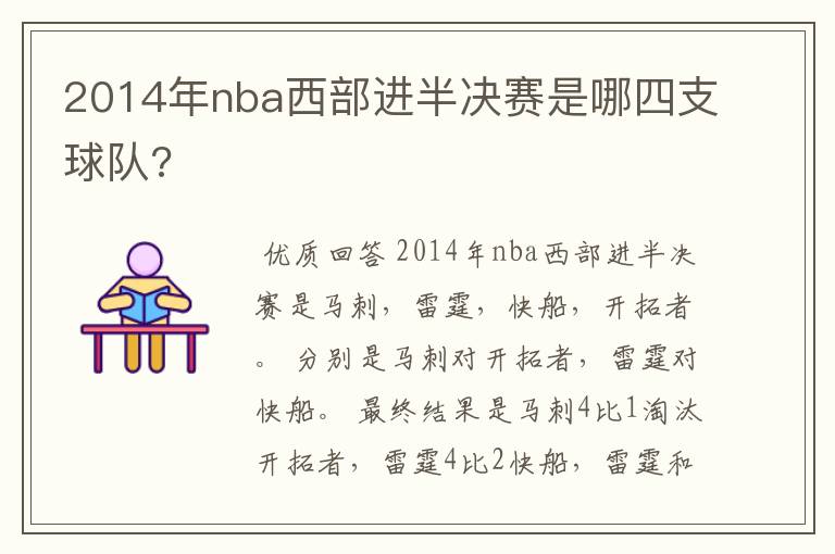 2014年nba西部进半决赛是哪四支球队?