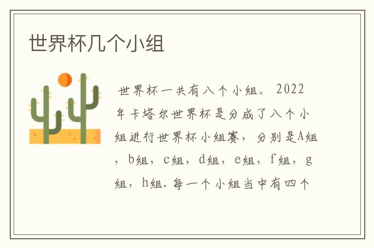 世界杯几个小组