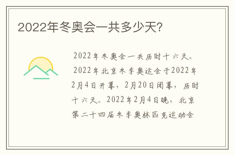 2022年冬奥会一共多少天?