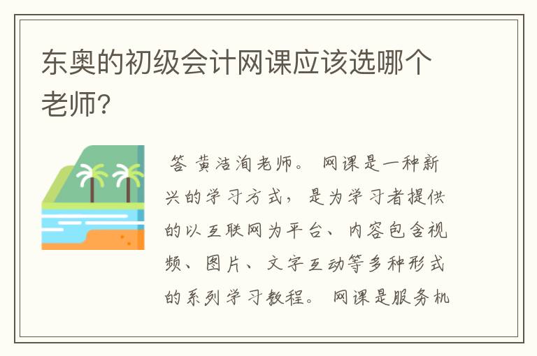 东奥的初级会计网课应该选哪个老师?