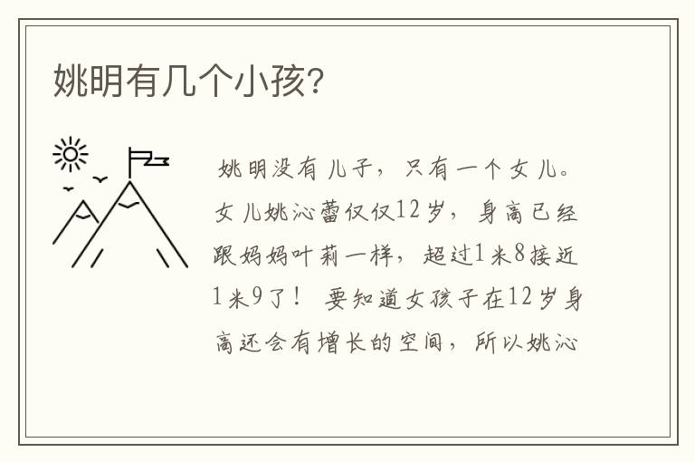 姚明有几个小孩?