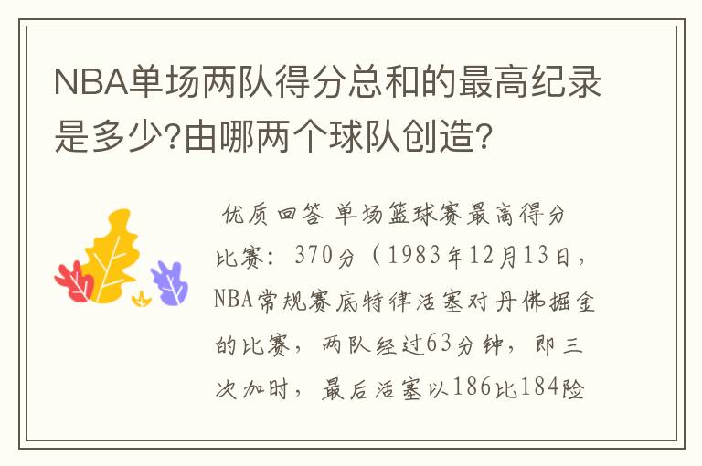 NBA单场两队得分总和的最高纪录是多少?由哪两个球队创造?