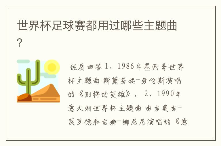 世界杯足球赛都用过哪些主题曲?