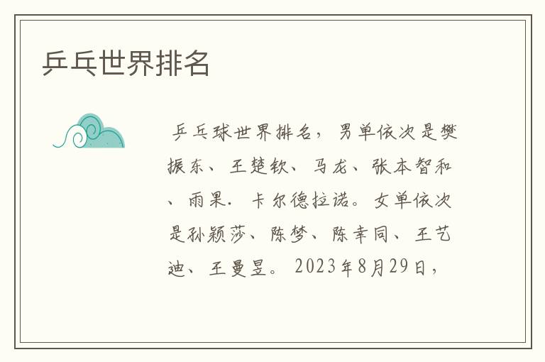 乒乓世界排名