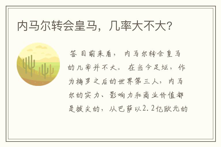 内马尔转会皇马,几率大不大?