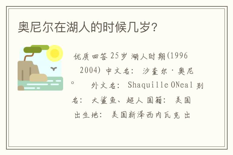 奥尼尔在湖人的时候几岁?