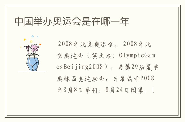 中国举办奥运会是在哪一年