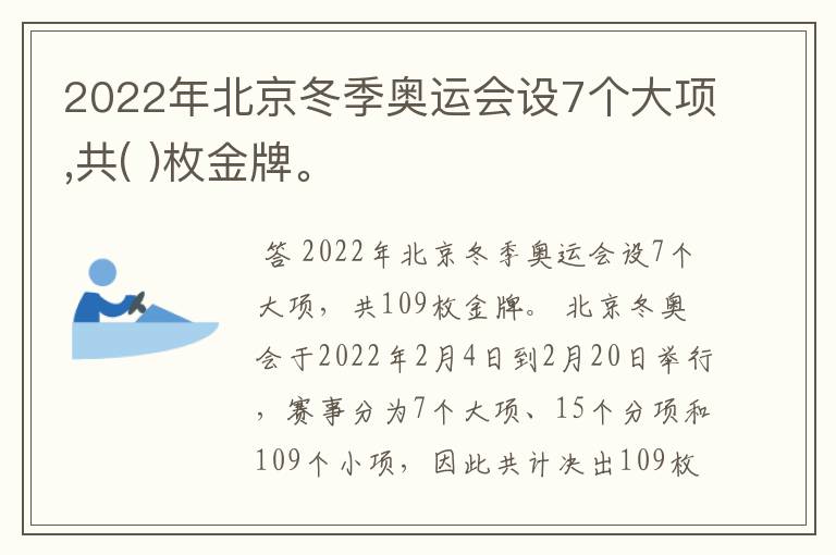 2022年北京冬季奥运会设7个大项,共( )枚金牌。