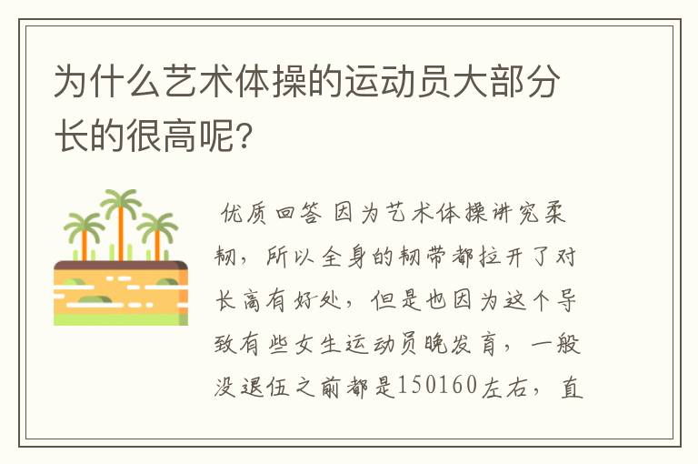 为什么艺术体操的运动员大部分长的很高呢?