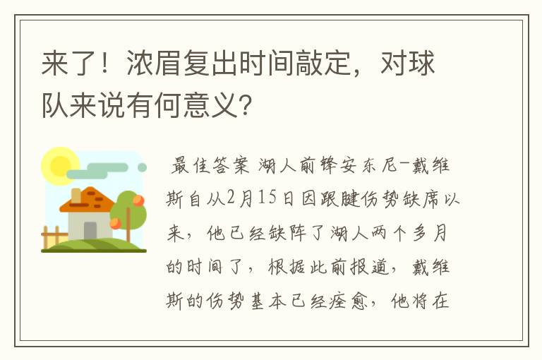 来了!浓眉复出时间敲定,对球队来说有何意义?