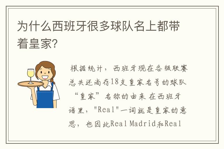 为什么西班牙很多球队名上都带着皇家？