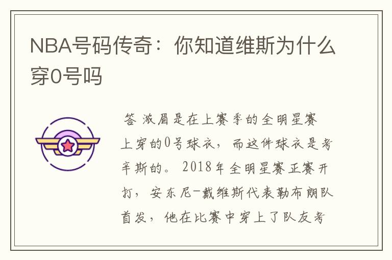 NBA号码传奇:你知道维斯为什么穿0号吗