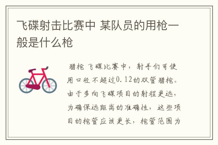 飞碟射击比赛中 某队员的用枪一般是什么枪