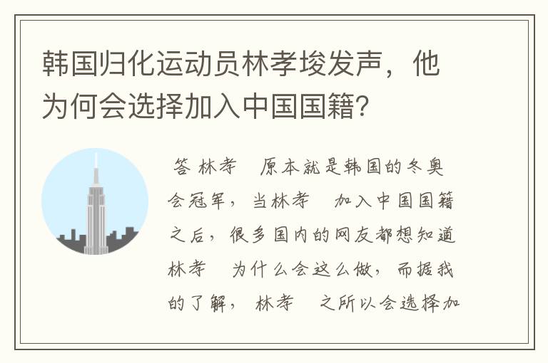韩国归化运动员林孝埈发声,他为何会选择加入中国国籍?