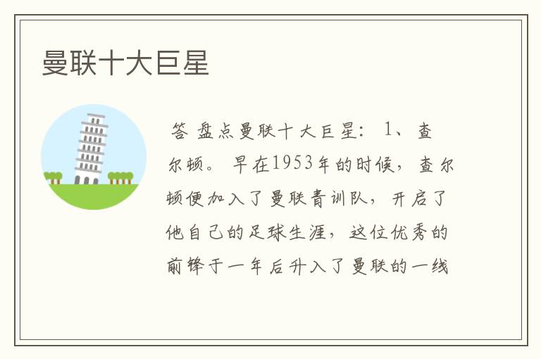 曼联十大巨星