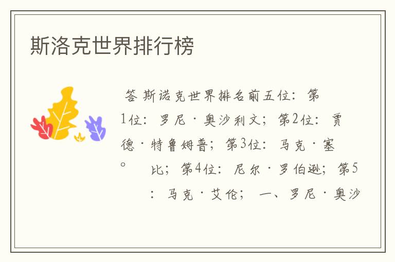 斯洛克世界排行榜