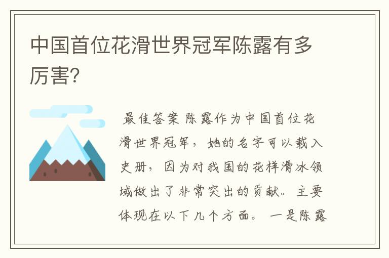 中国首位花滑世界冠军陈露有多厉害?