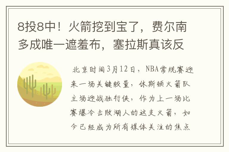 8投8中!火箭挖到宝了,费尔南多成唯一遮羞布,塞拉斯真该反思