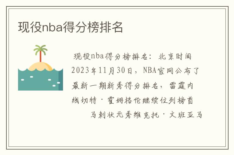 现役nba得分榜排名