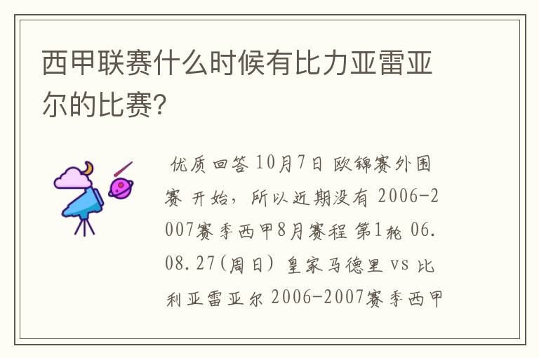 西甲联赛什么时候有比力亚雷亚尔的比赛?