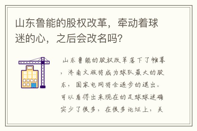 山东鲁能的股权改革,牵动着球迷的心,之后会改名吗?