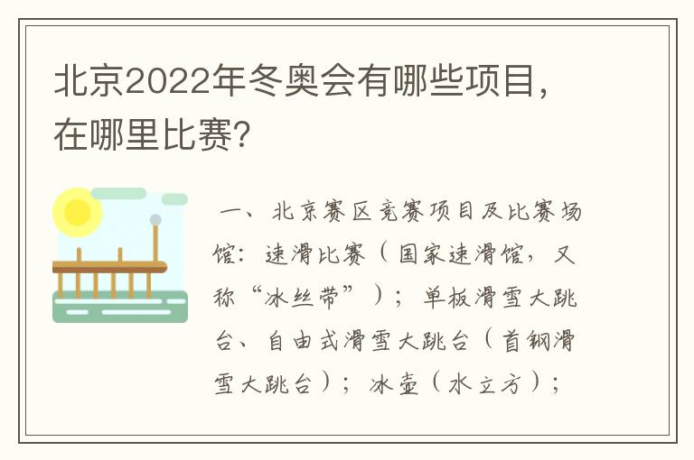 北京2022年冬奥会有哪些项目,在哪里比赛?