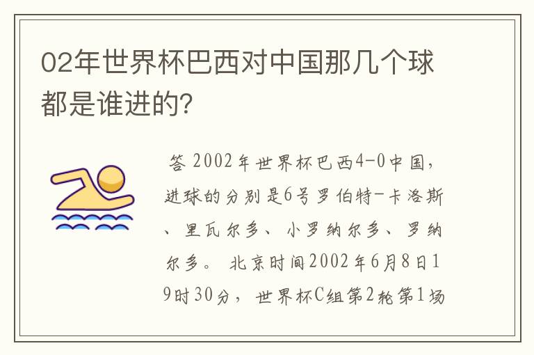 02年世界杯巴西对中国那几个球都是谁进的?