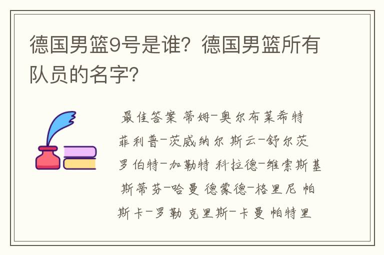 德国男篮9号是谁?德国男篮所有队员的名字?