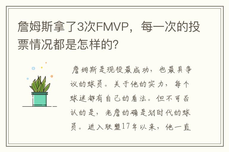 詹姆斯拿了3次FMVP,每一次的投票情况都是怎样的?