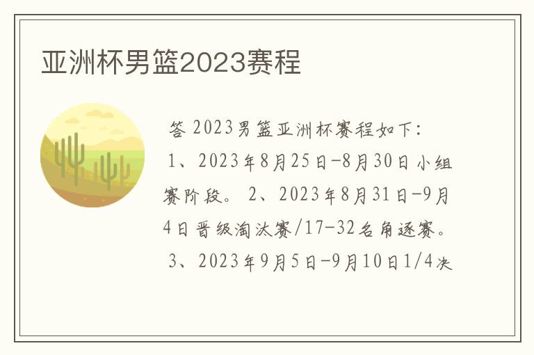 亚洲杯男篮2023赛程