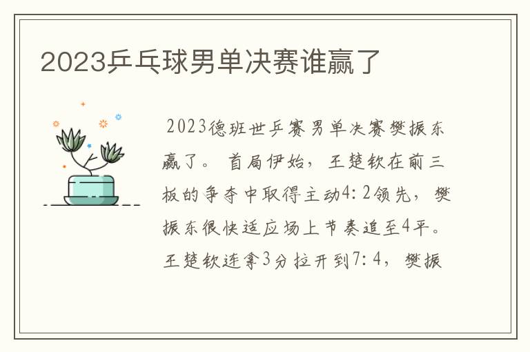 2023乒乓球男单决赛谁赢了