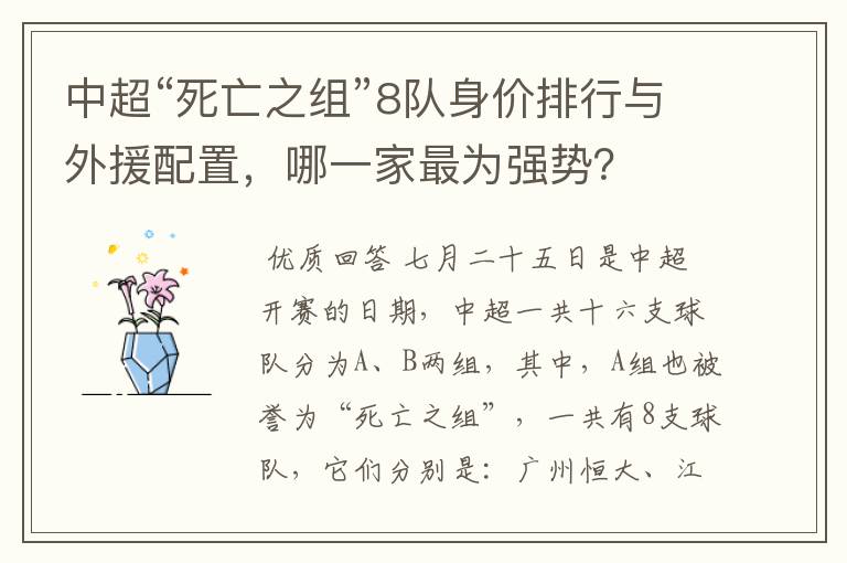 中超“死亡之组”8队身价排行与外援配置,哪一家最为强势?