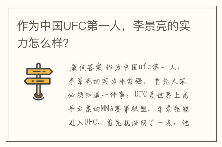 作为中国UFC第一人,李景亮的实力怎么样?