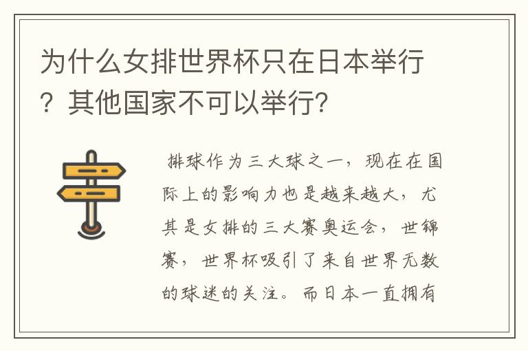 为什么女排世界杯只在日本举行?其他国家不可以举行?