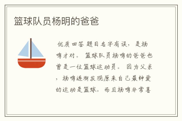 篮球队员杨明的爸爸