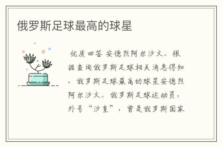 俄罗斯足球最高的球星
