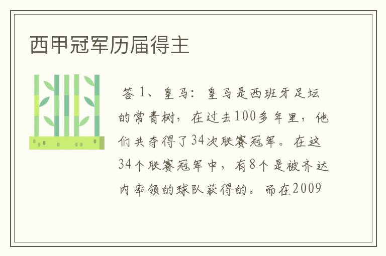 西甲冠军历届得主