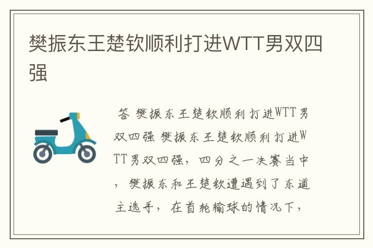 樊振东王楚钦顺利打进WTT男双四强
