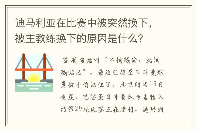 迪马利亚在比赛中被突然换下,被主教练换下的原因是什么?