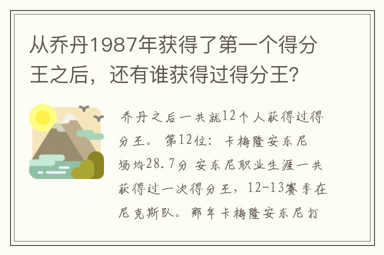 从乔丹1987年获得了第一个得分王之后,还有谁获得过得分王?
