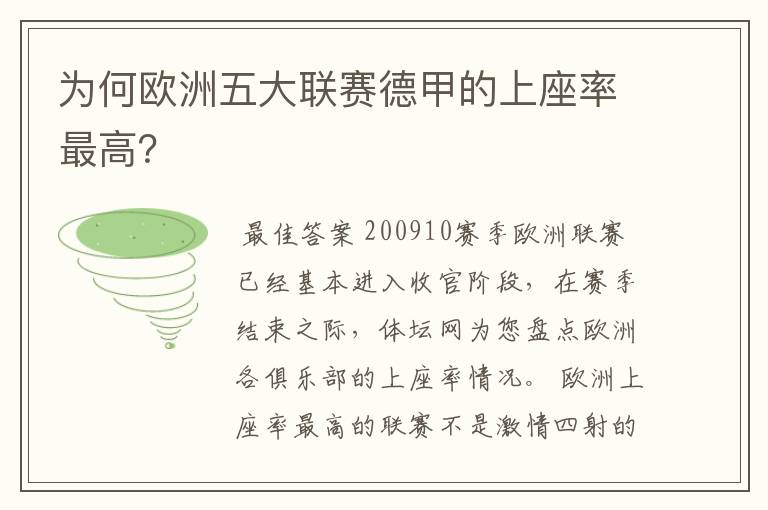 为何欧洲五大联赛德甲的上座率最高?