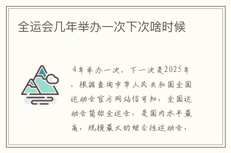 全运会几年举办一次下次啥时候