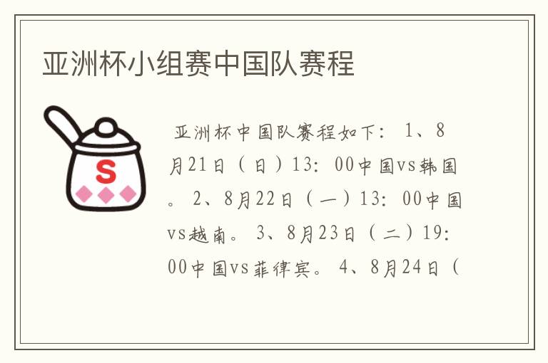 亚洲杯小组赛中国队赛程