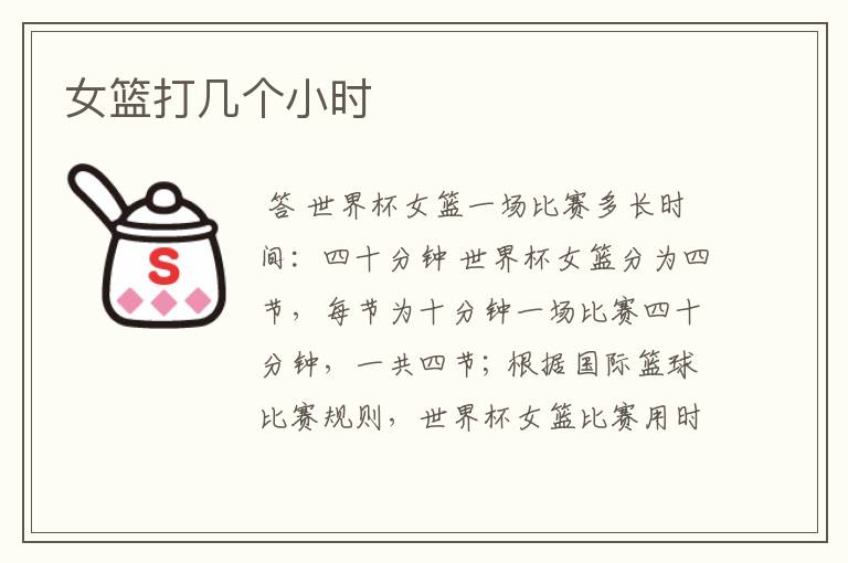 女篮打几个小时