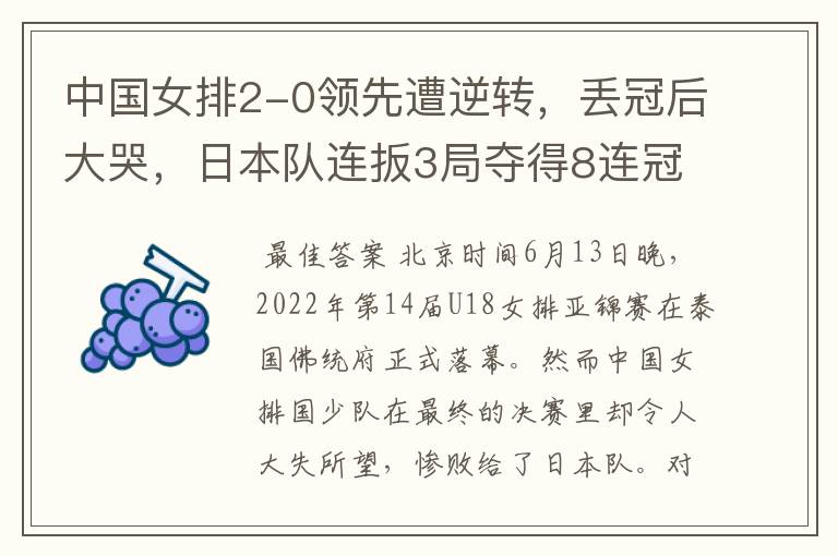 中国女排2-0领先遭逆转，丢冠后大哭，日本队连扳3局夺得8连冠