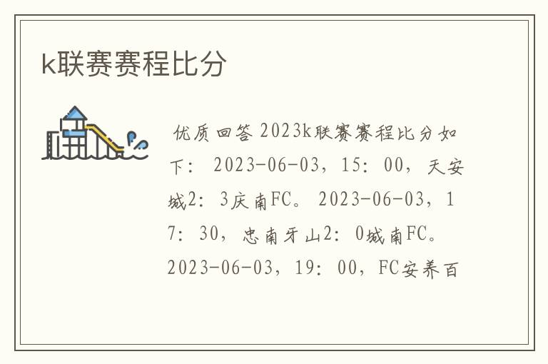 k联赛赛程比分