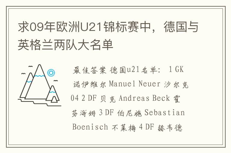 求09年欧洲U21锦标赛中,德国与英格兰两队大名单