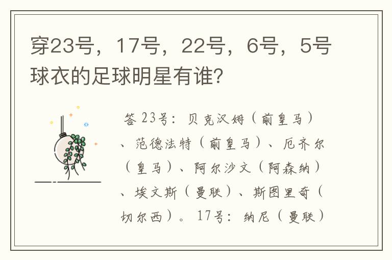 穿23号,17号,22号,6号,5号球衣的足球明星有谁?
