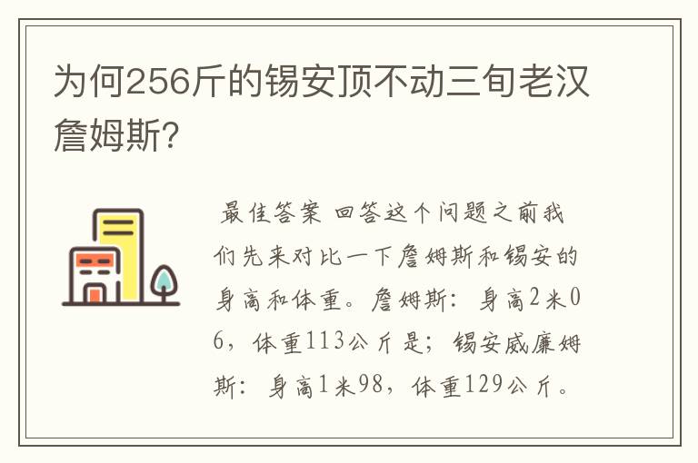 为何256斤的锡安顶不动三旬老汉詹姆斯?
